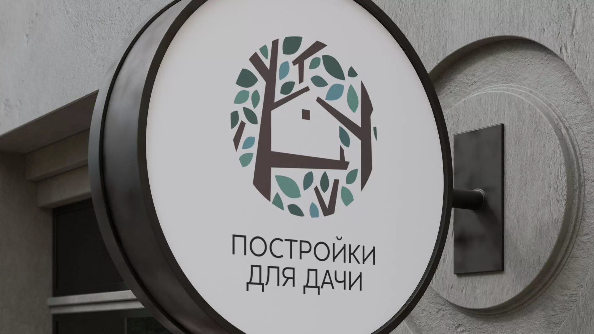 Создание логотипа компании «Постройки для дачи» в Котельниче