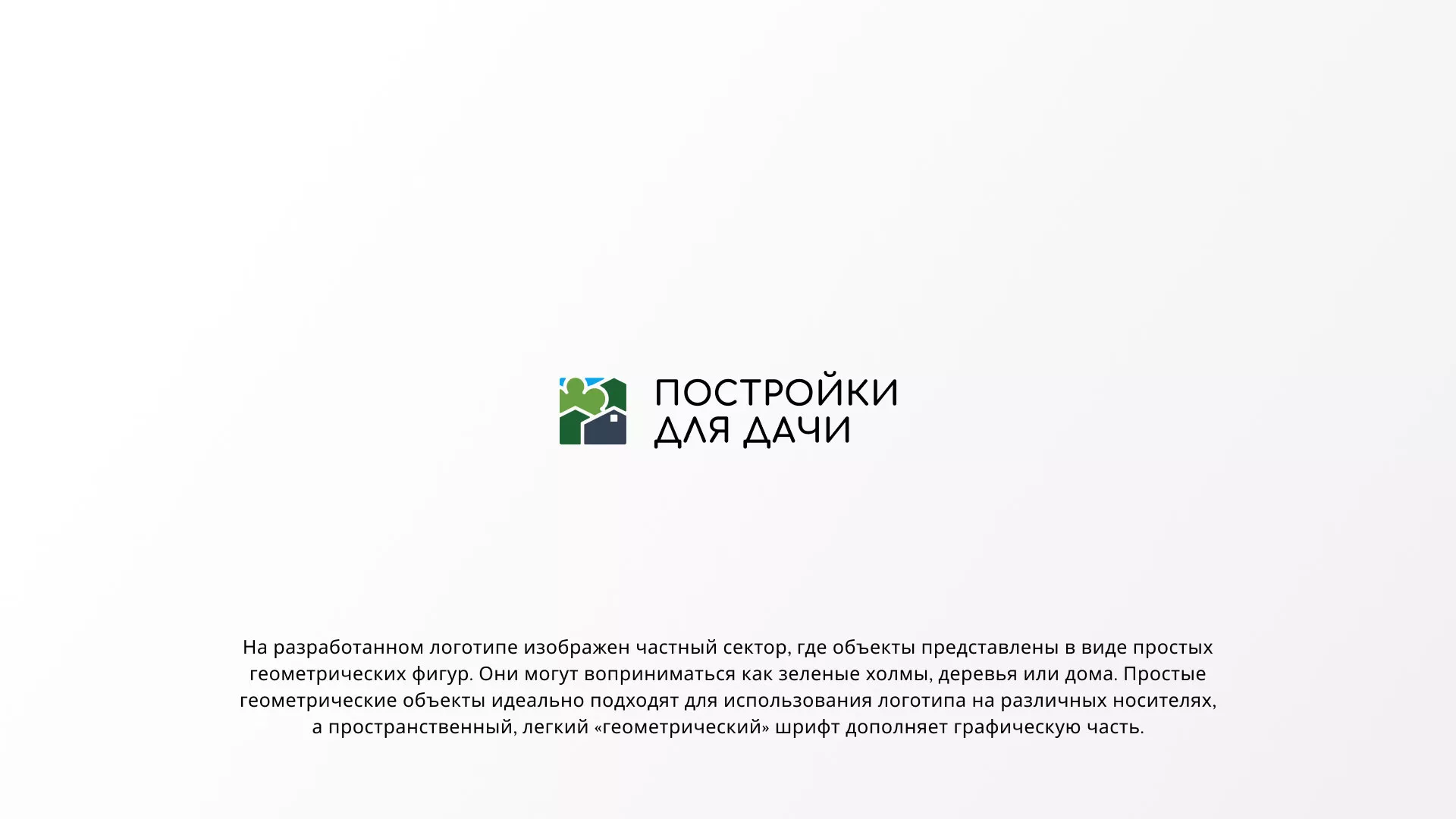 Разработка логотипа в Котельниче для компании «Постройки для дачи»