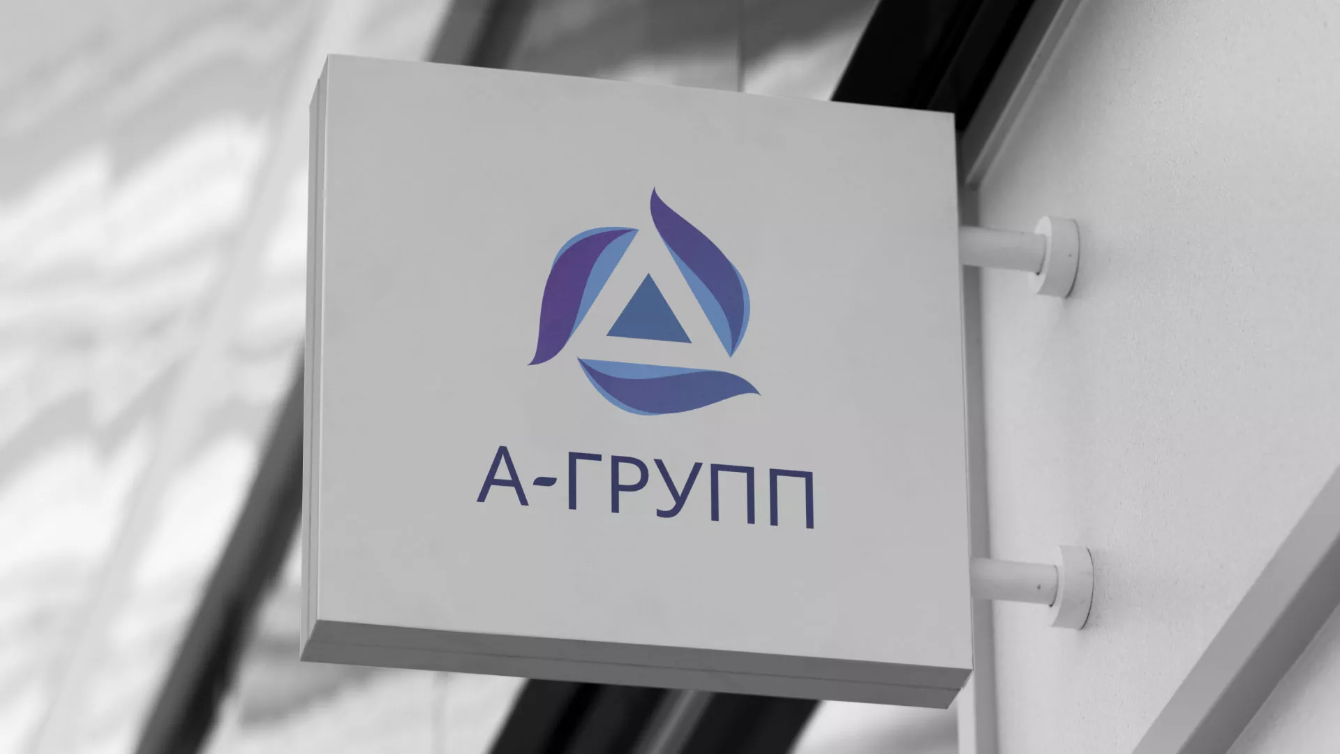 Создание логотипа компании «А-ГРУПП» в Котельниче