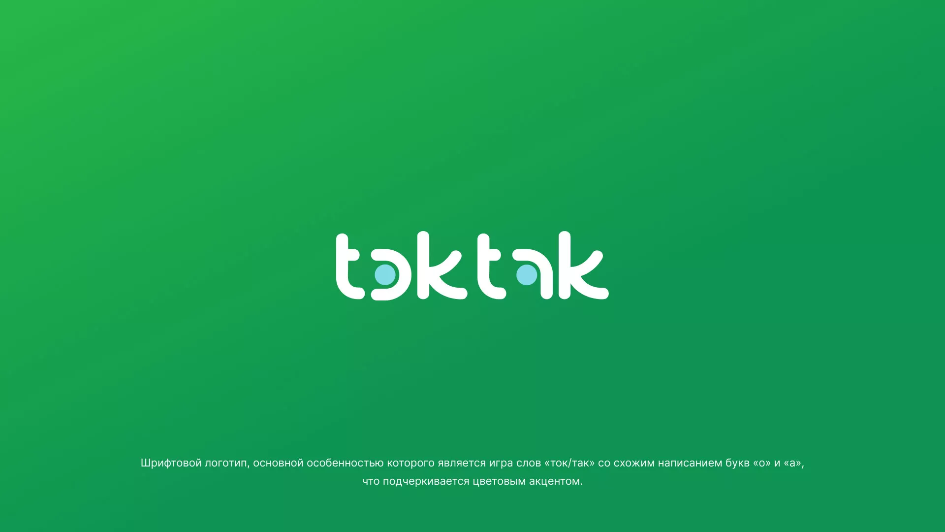 Разработка логотипа компании «Ток-Так» в Котельниче