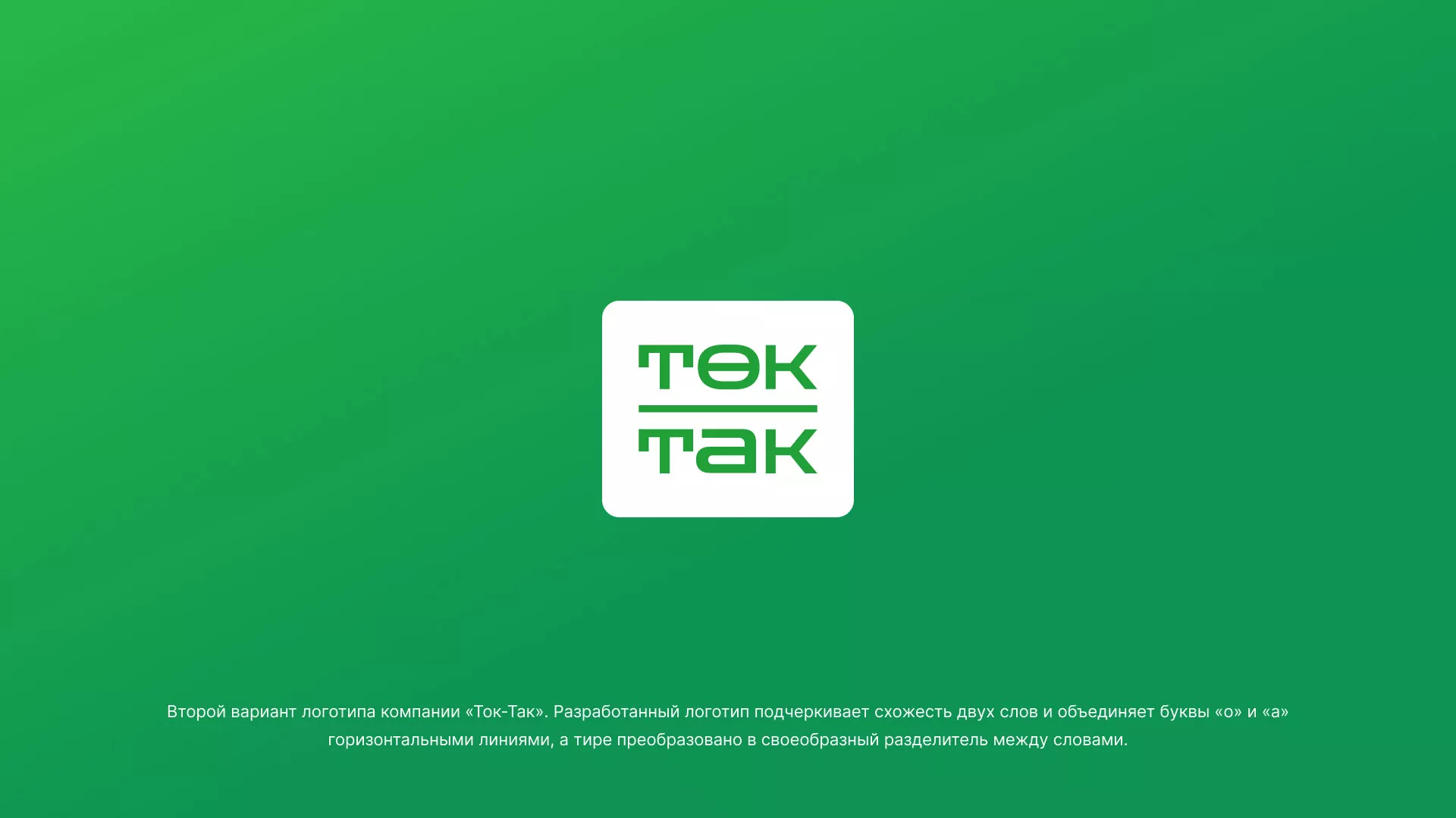 Создание логотипа компании «Ток-Так» в Котельниче
