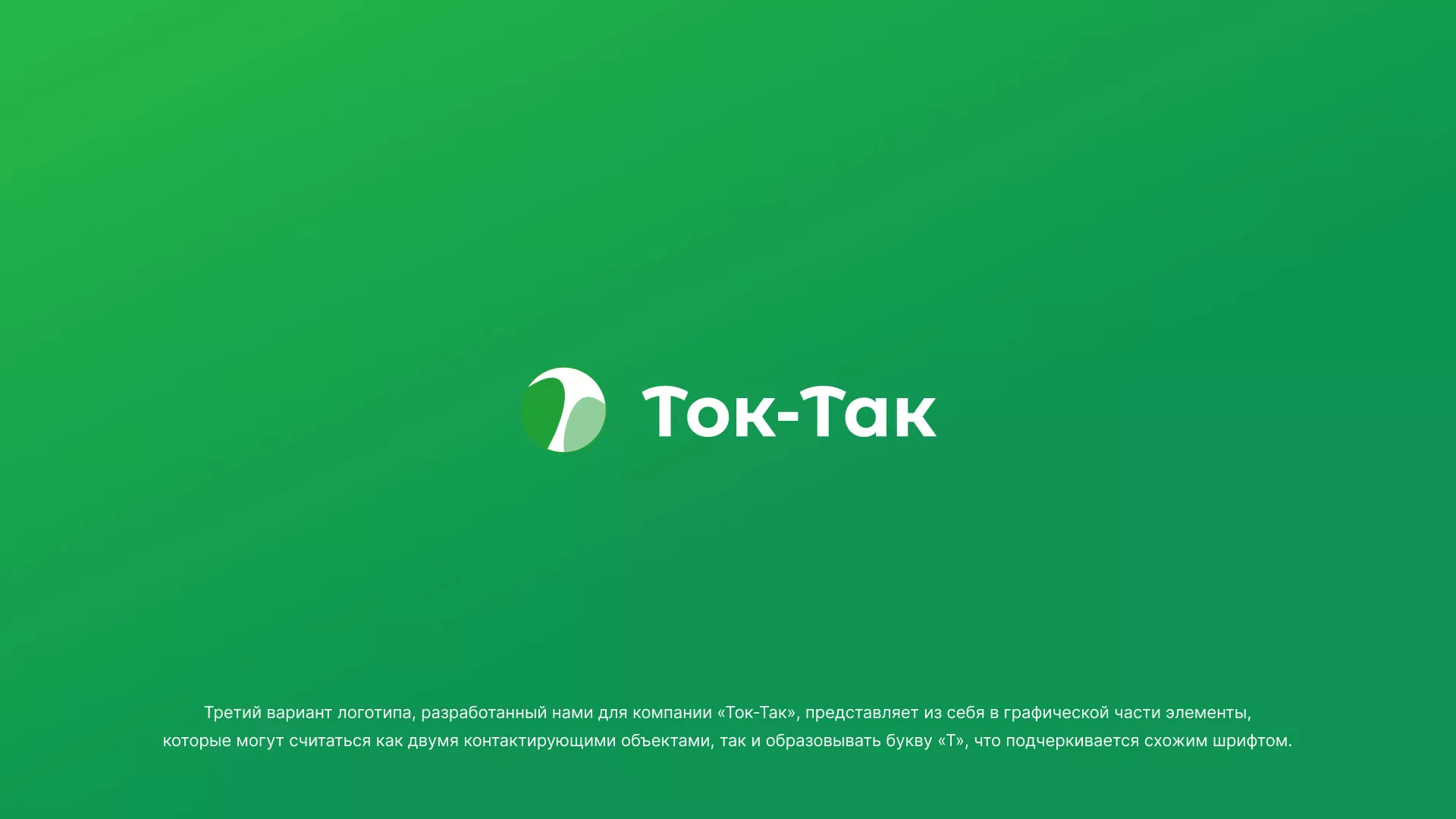 Разработка логотипа аутсорсинговой компании «Ток-Так» в Котельниче