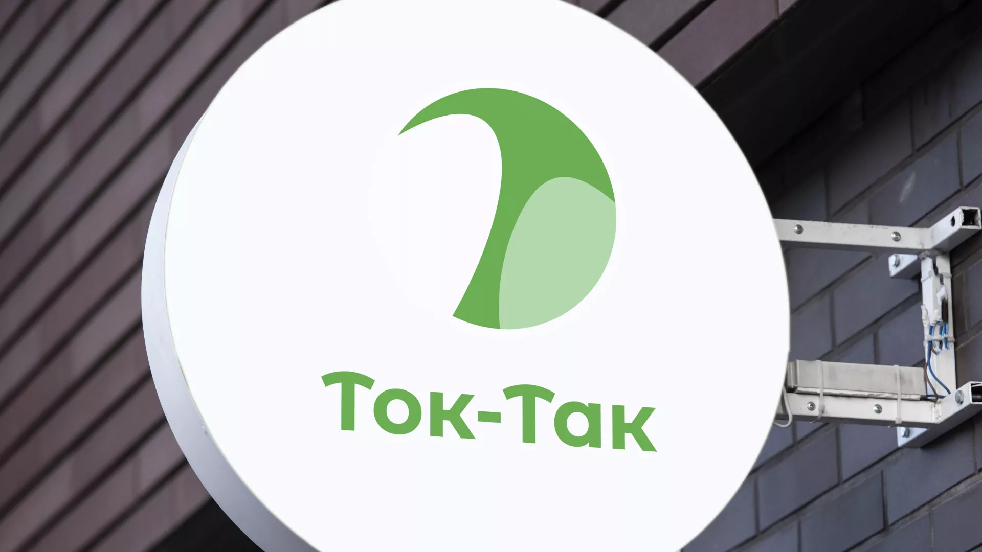 Разработка логотипа аутсорсинговой компании «Ток-Так» в Котельниче