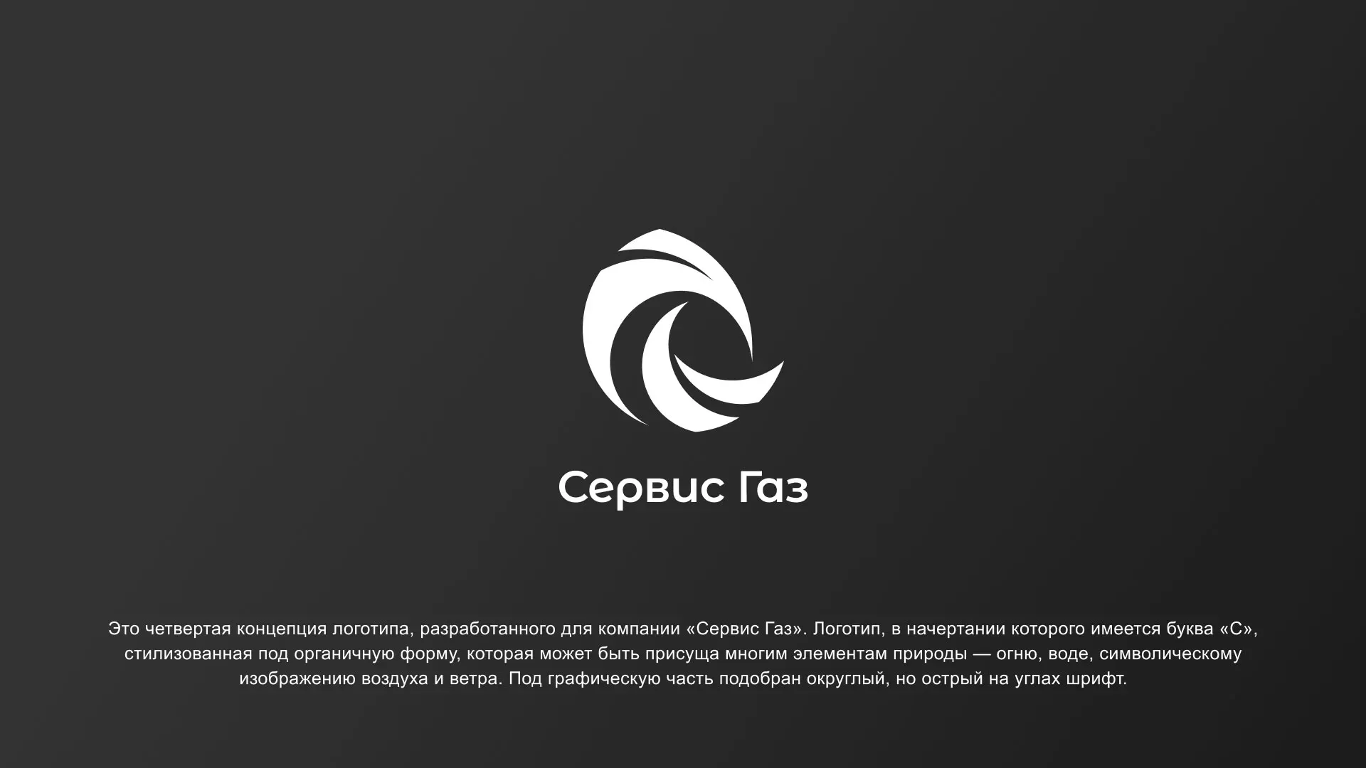 Создание логотипа газовой компании «Сервис Газ» в Котельниче