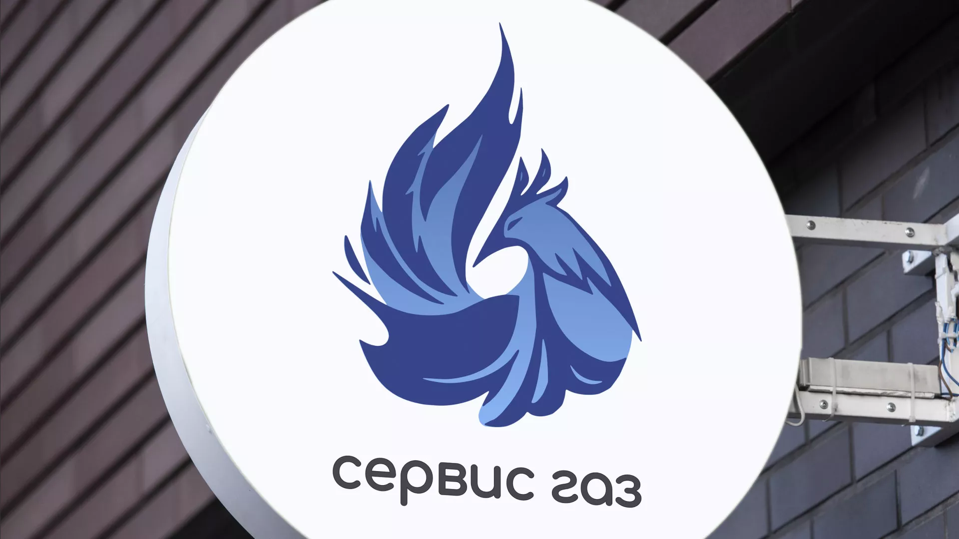 Создание логотипа «Сервис газ» в Котельниче