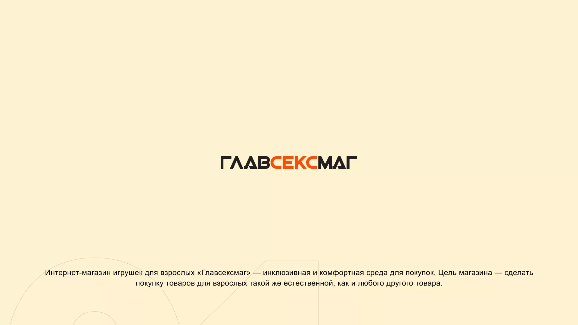 Создание интернет-магазина «Главсексмаг» в Котельниче
