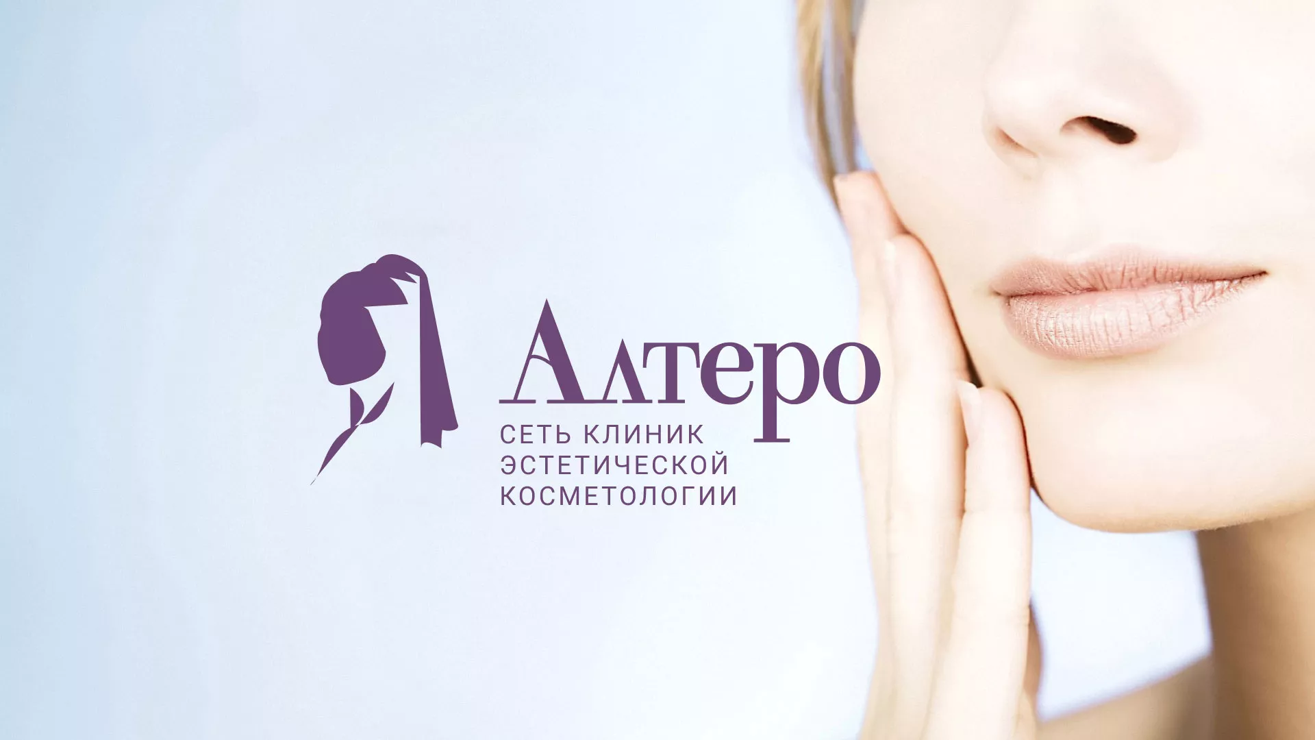 Создание сайта сети клиник эстетической косметологии «Алтеро» в Котельниче