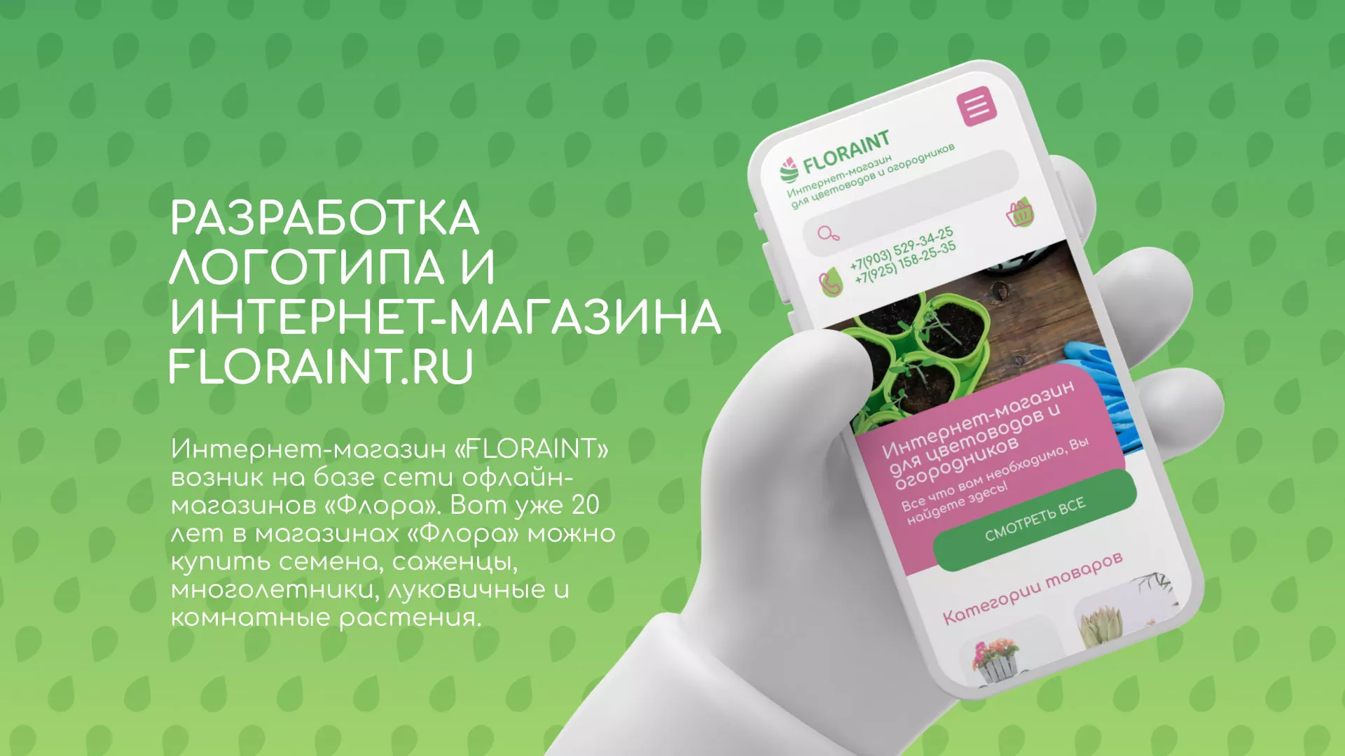 Создание логотипа и интернет-магазина «FLORAINT» в Котельниче