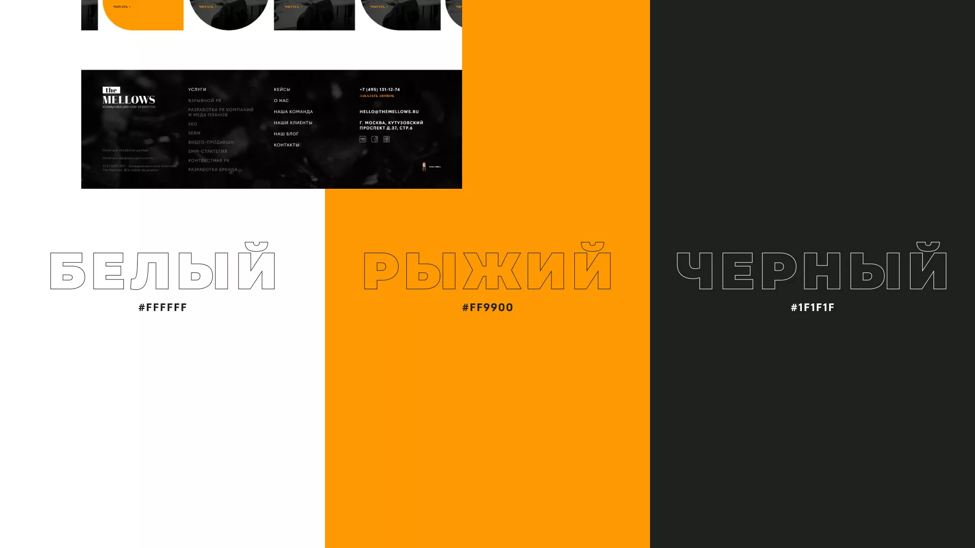 Разработка сайта креативного агентства «The Mellows» в Котельниче