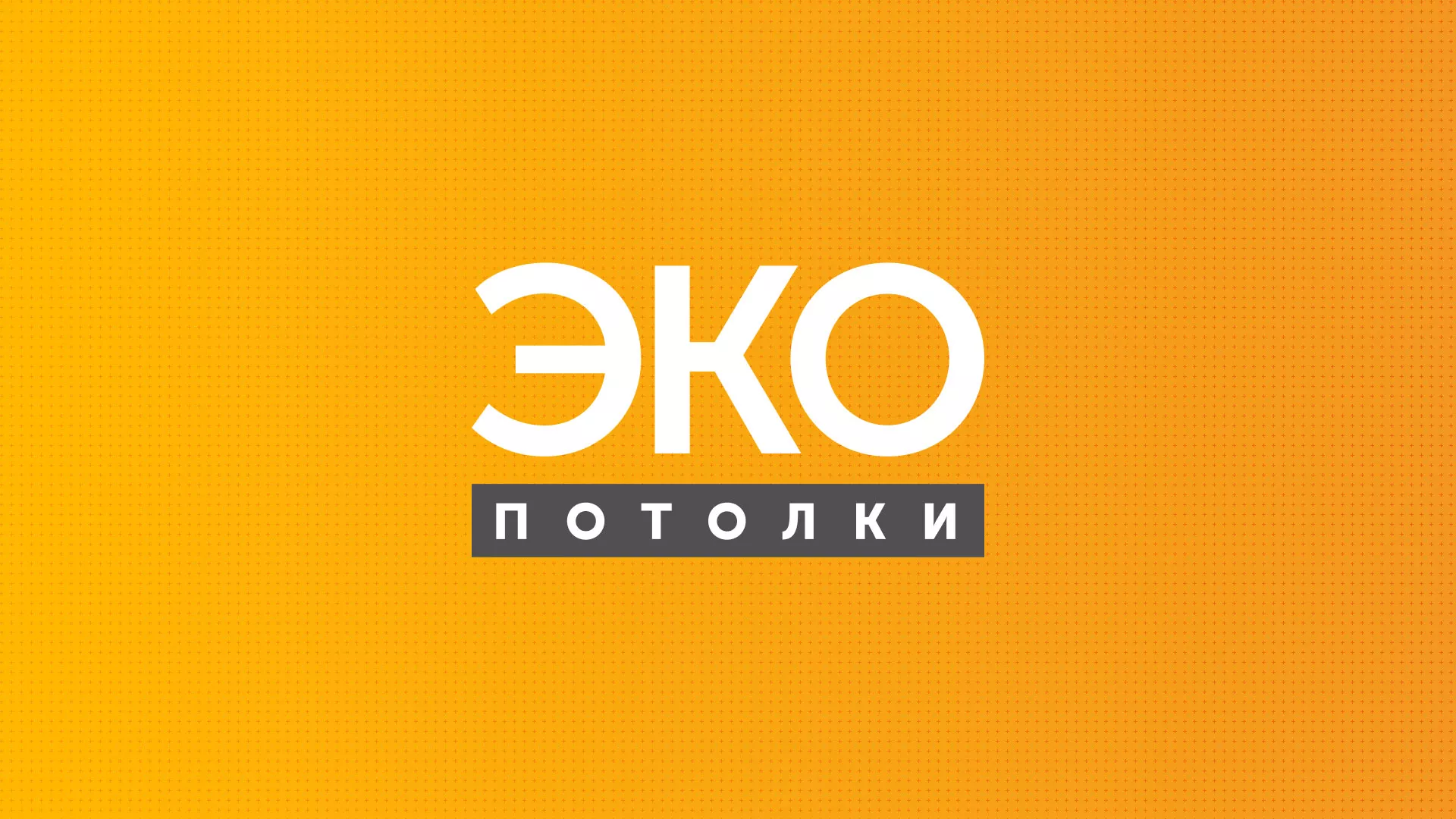 Разработка сайта по натяжным потолкам «Эко Потолки» в Котельниче