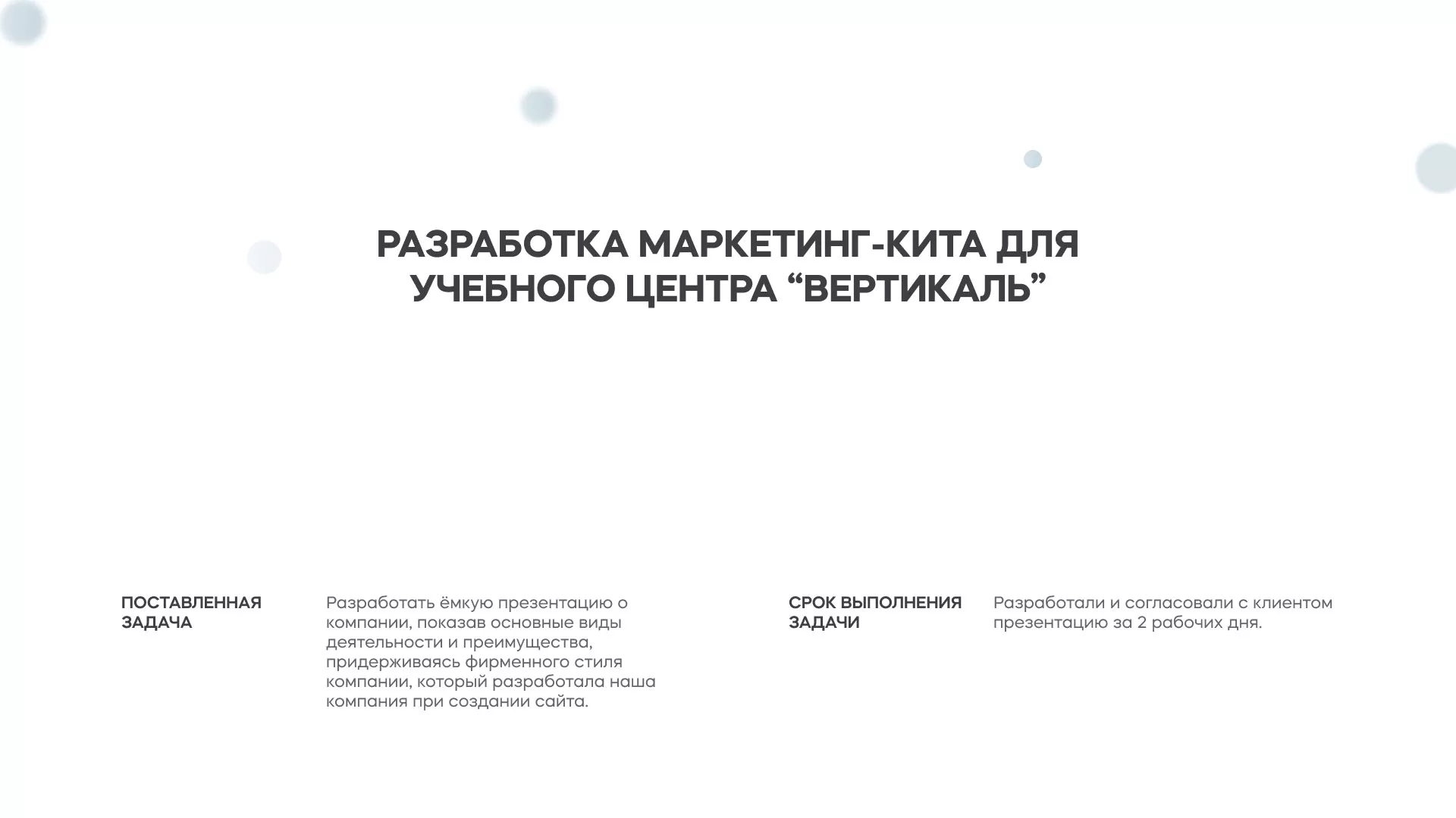 Разработка презентации для учебного центра «Вертикаль» в Котельниче