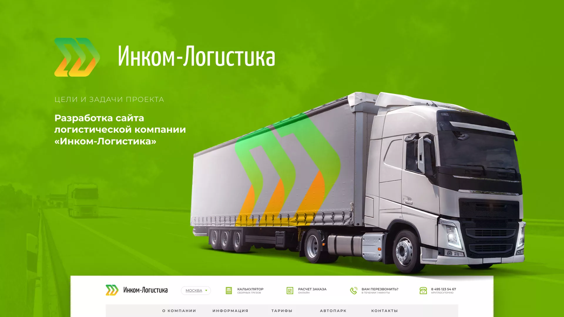 Разработка логотипа и сайта компании «Инком-Логистика» в Котельниче