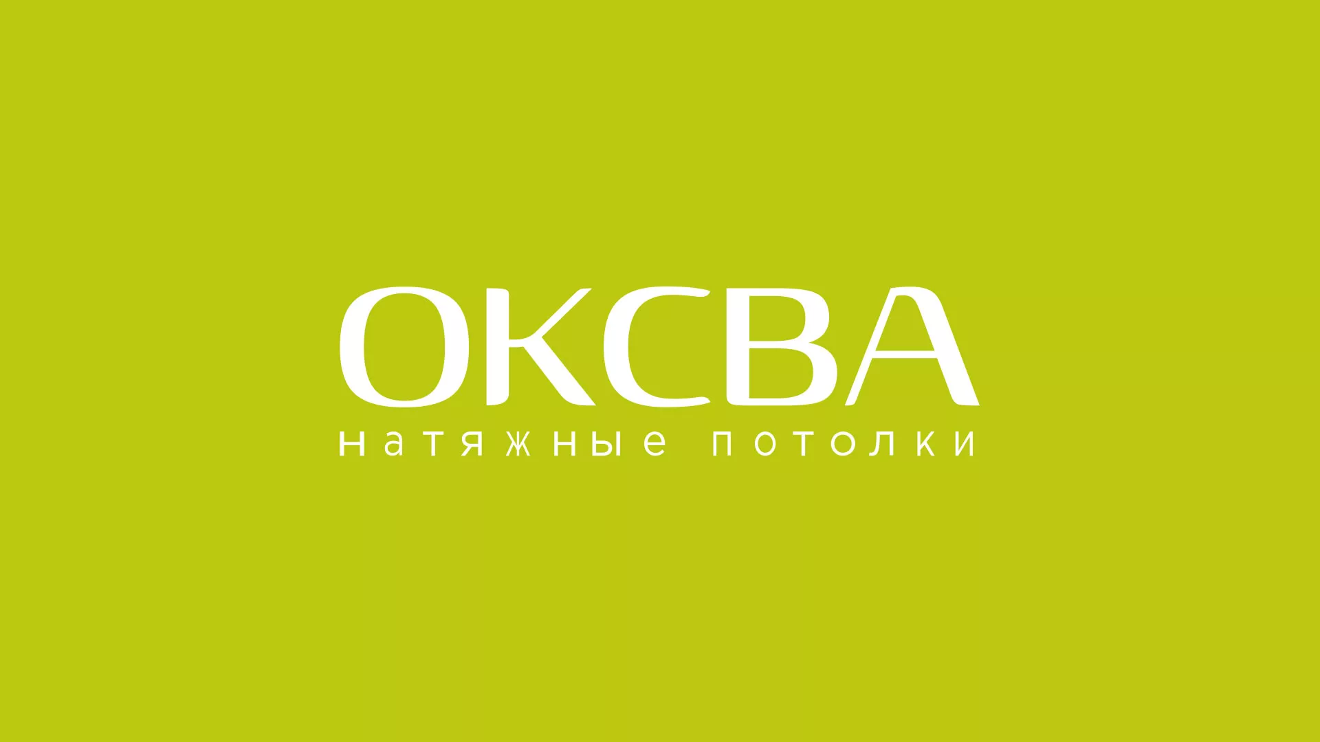 Создание сайта по продаже натяжных потолков для компании «ОКСВА» в Котельниче