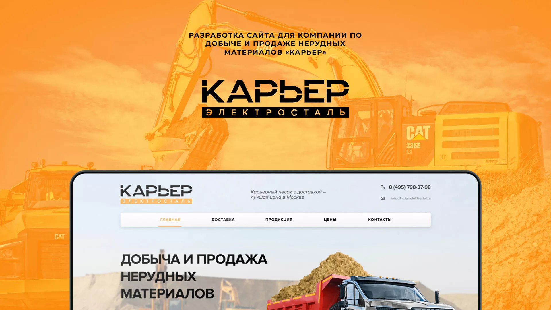Разработка сайта по продаже нерудных материалов «Карьер» в Котельниче