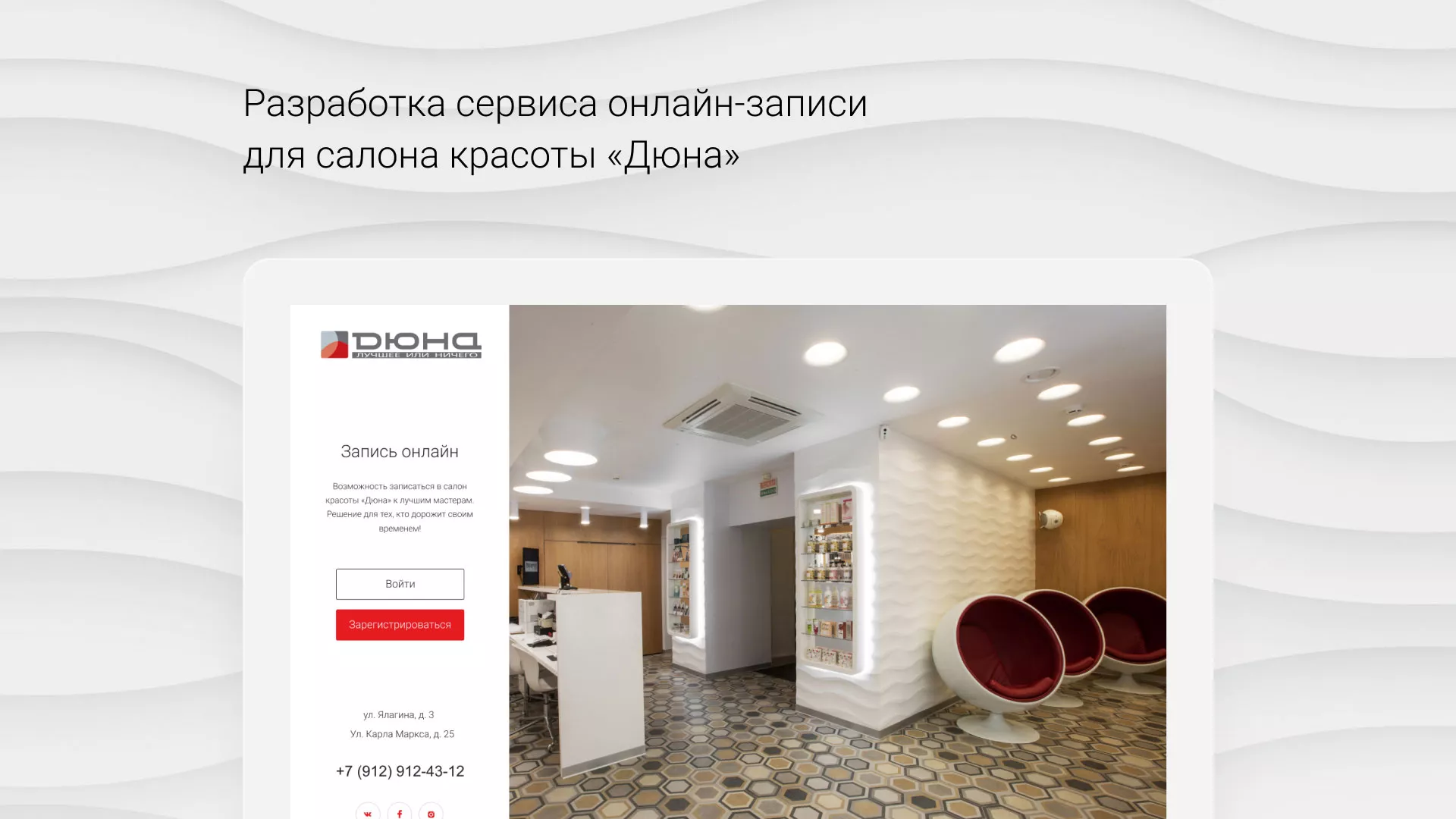 Разработка сервиса онлайн-записи для сети салонов красоты «ДЮНА» в Котельниче