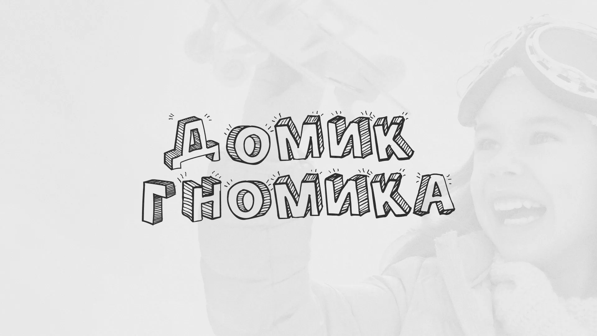 Разработка сайта детского активити-клуба «Домик гномика» в Котельниче