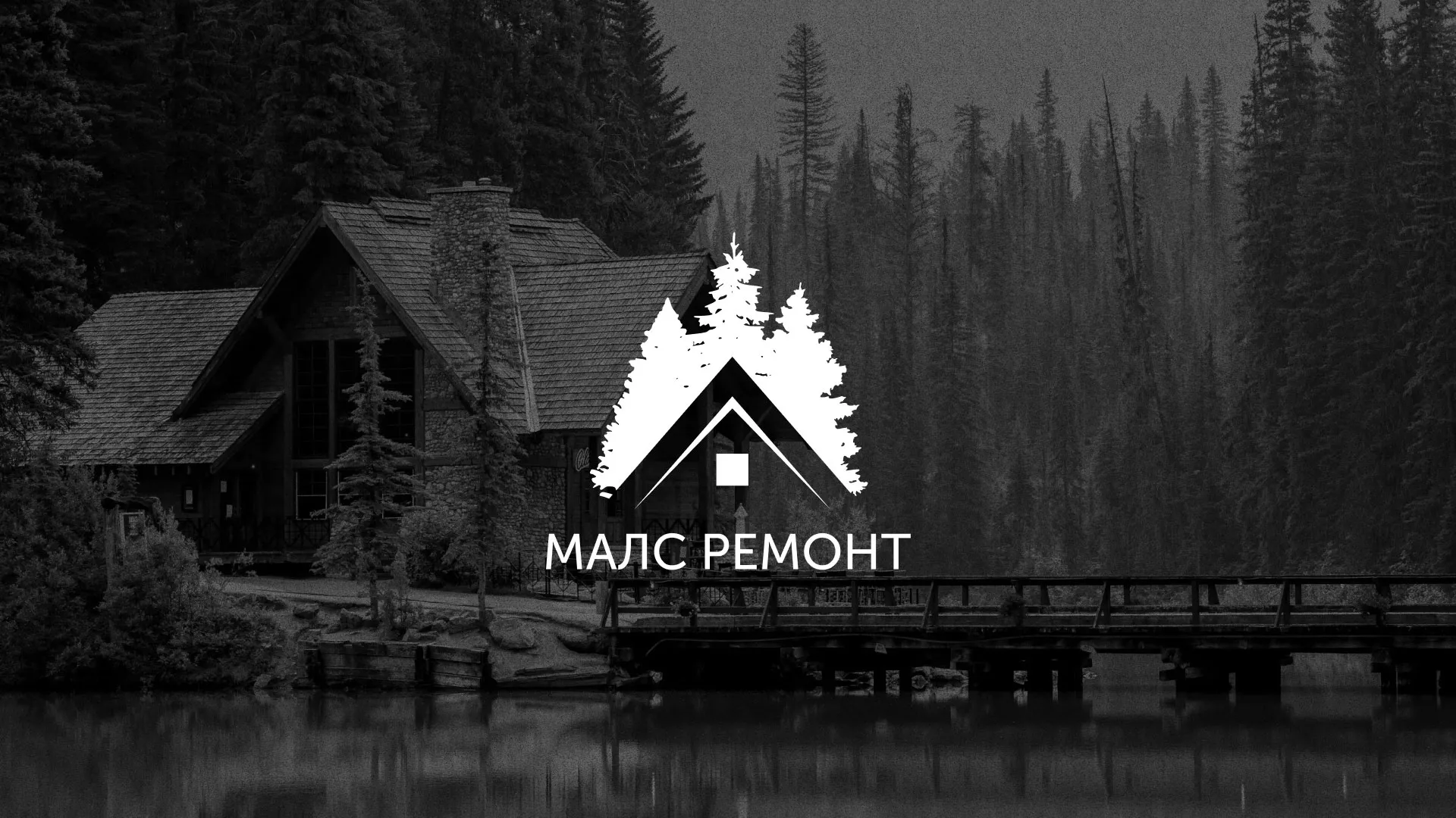 Разработка логотипа для компании «МАЛС РЕМОНТ» в Котельниче