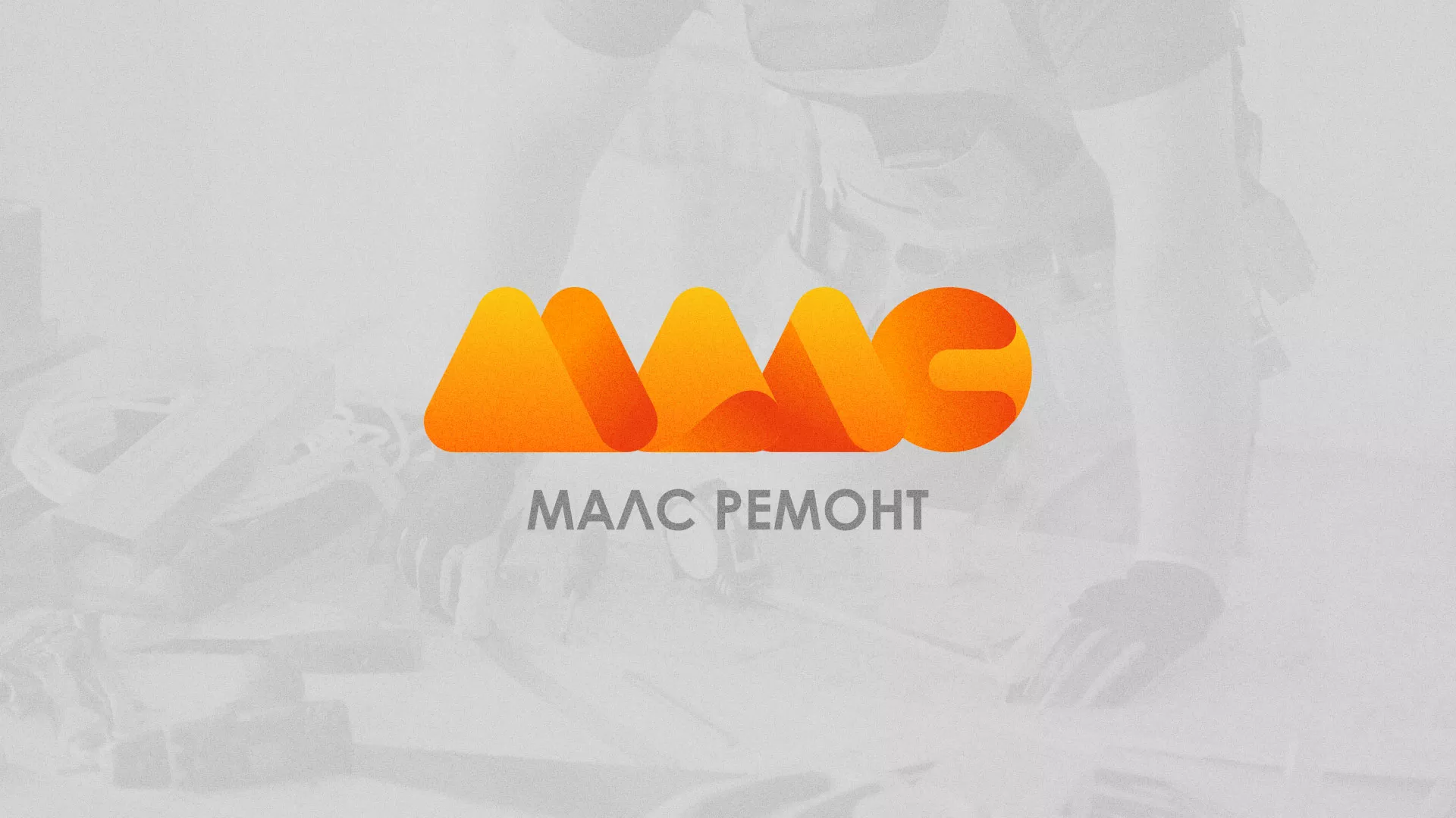 Создание логотипа для компании «МАЛС РЕМОНТ» в Котельниче