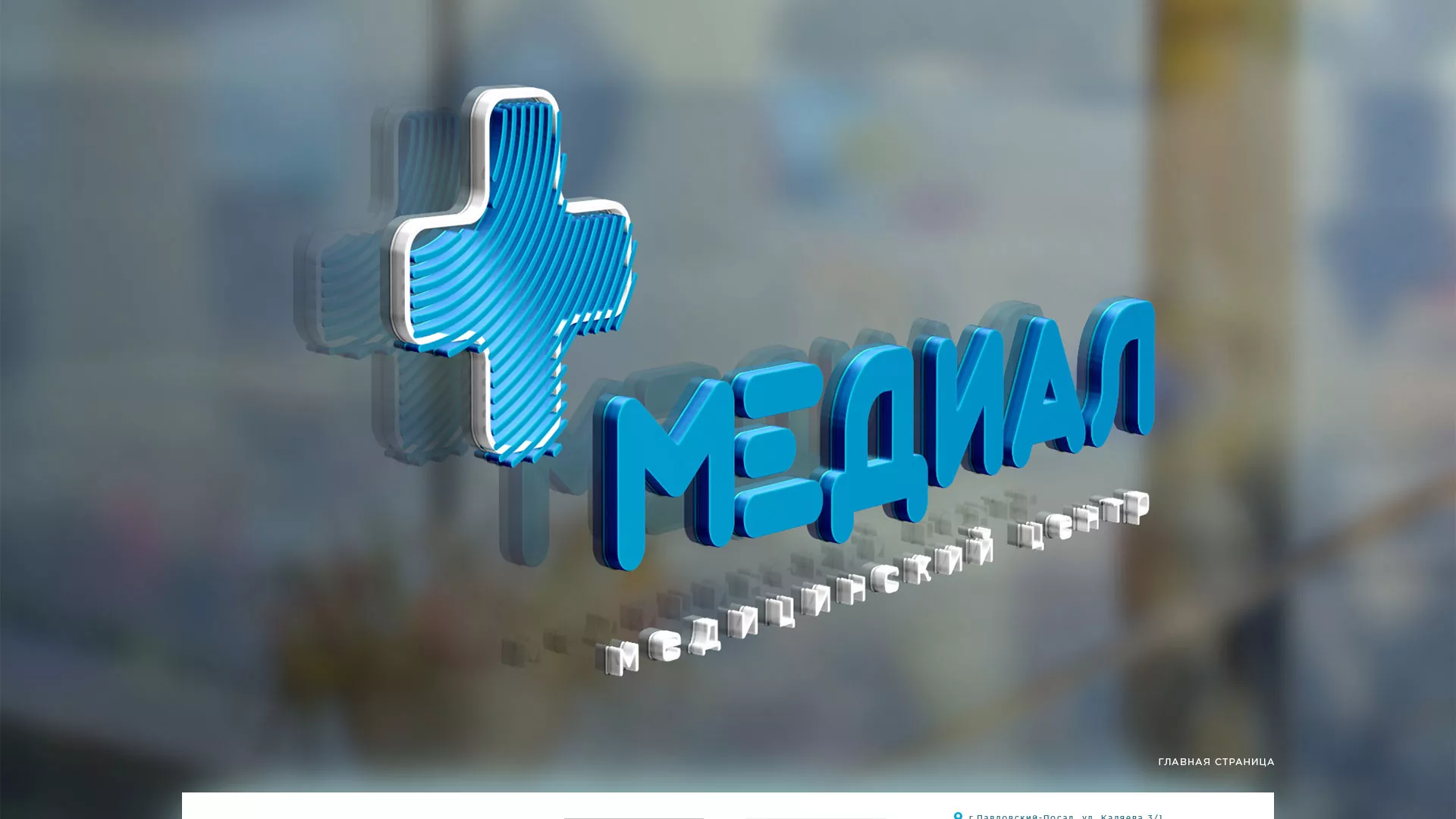 Создание сайта для медицинского центра «Медиал» в Котельниче