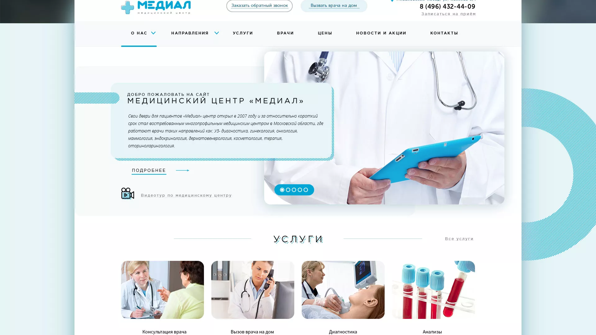 Создание сайта для медицинского центра «Медиал» в Котельниче