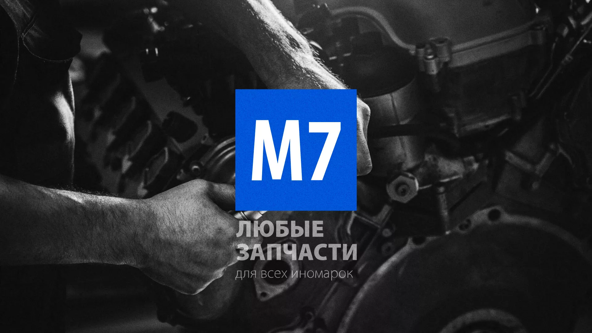Разработка сайта магазина автозапчастей «М7» в Котельниче