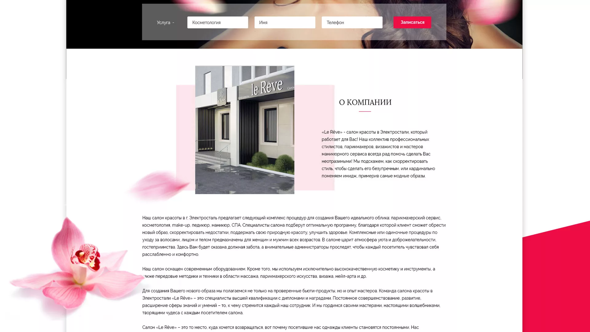 Создание сайта для салона красоты «Le Reve» в Котельниче