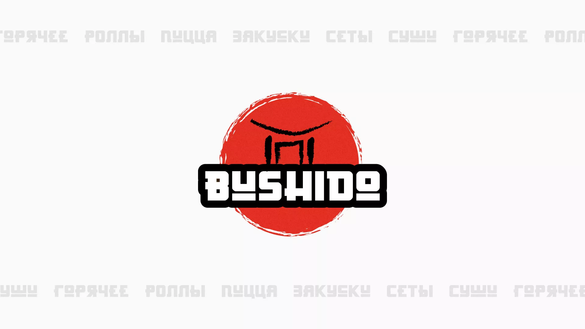 Разработка сайта для пиццерии «BUSHIDO» в Котельниче