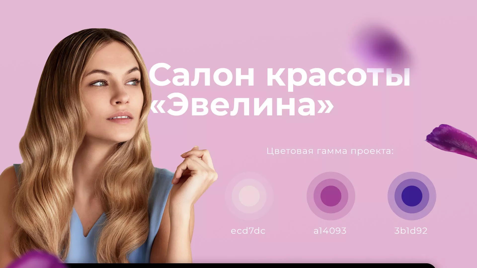 Разработка сайта для салона красоты «Эвелина» в Котельниче