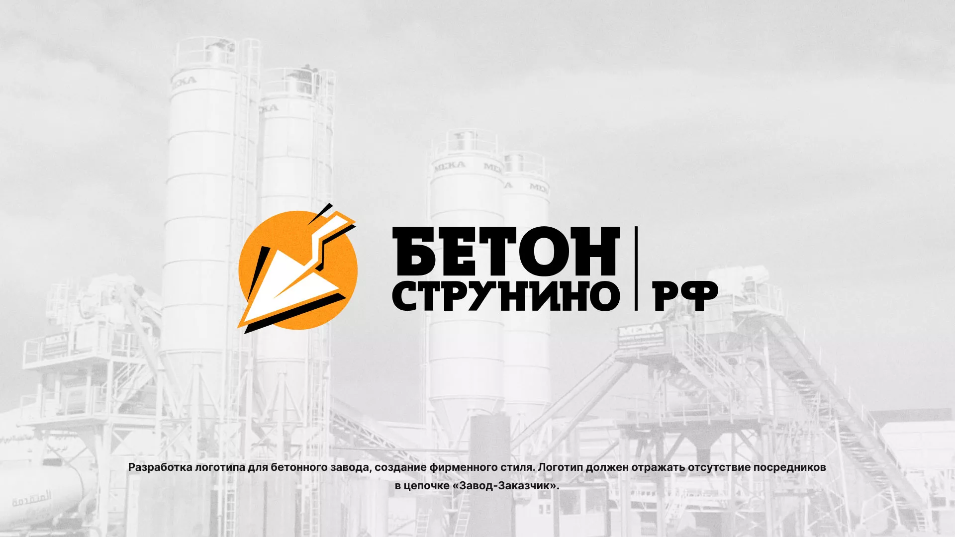 Разработка логотипа для бетонного завода в Котельниче