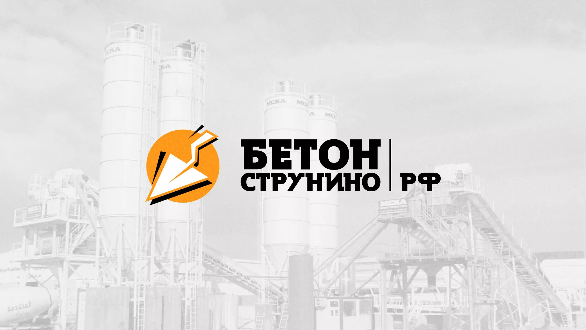 Разработка логотипа для бетонного завода в Котельниче