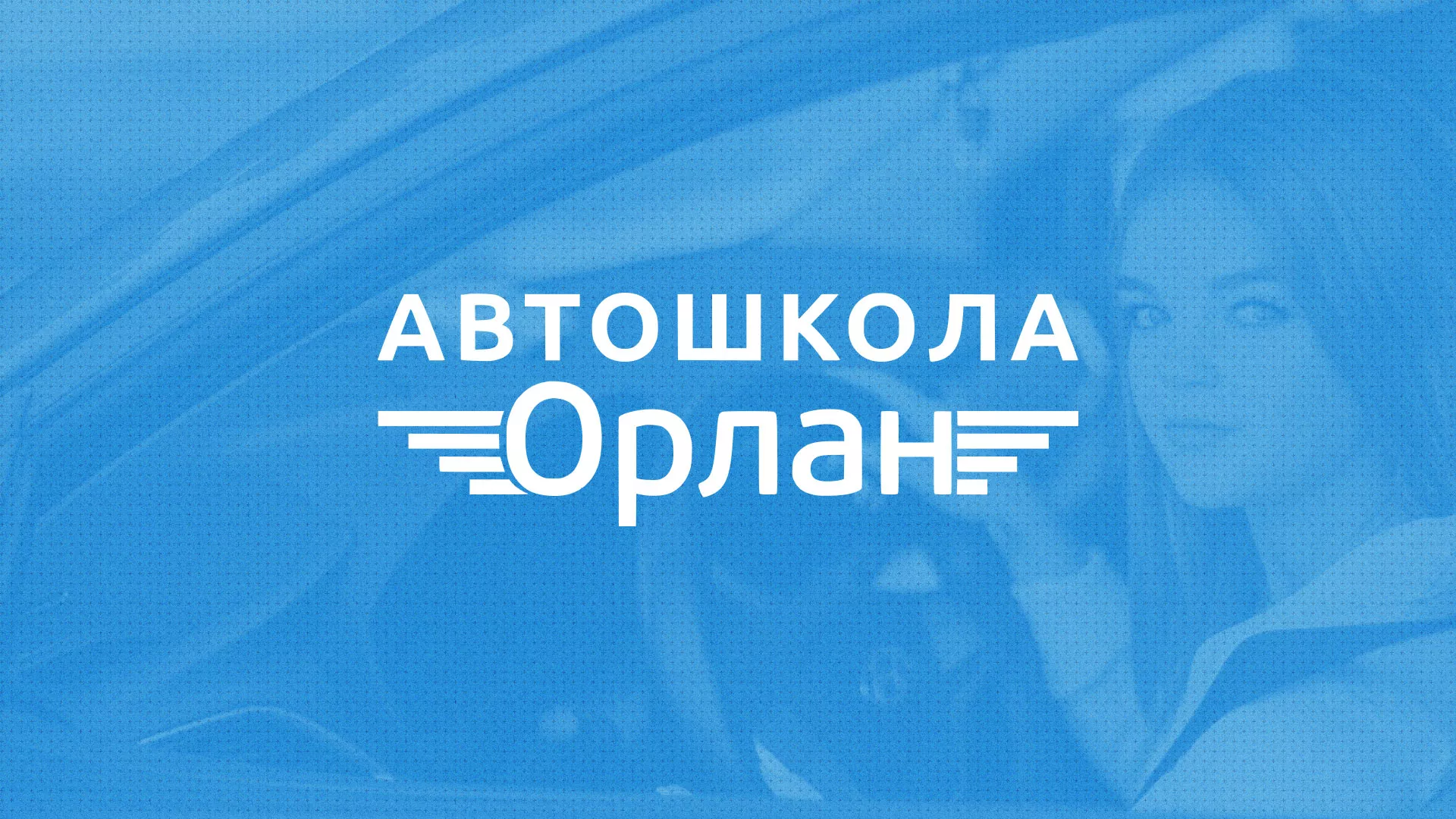 Разработка сайта автошколы «Орлан» в Котельниче