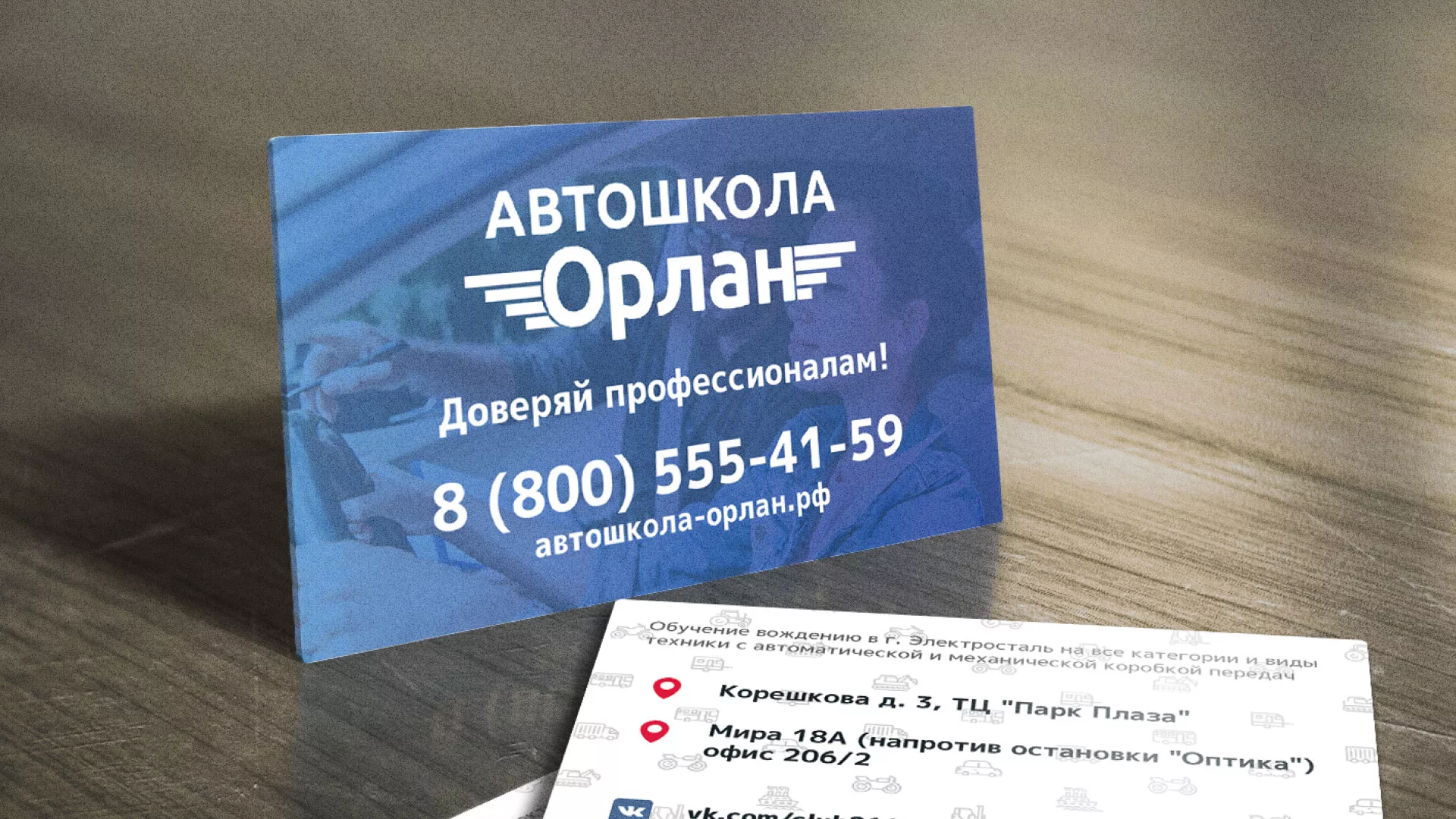 Дизайн рекламных визиток для автошколы «Орлан» в Котельниче