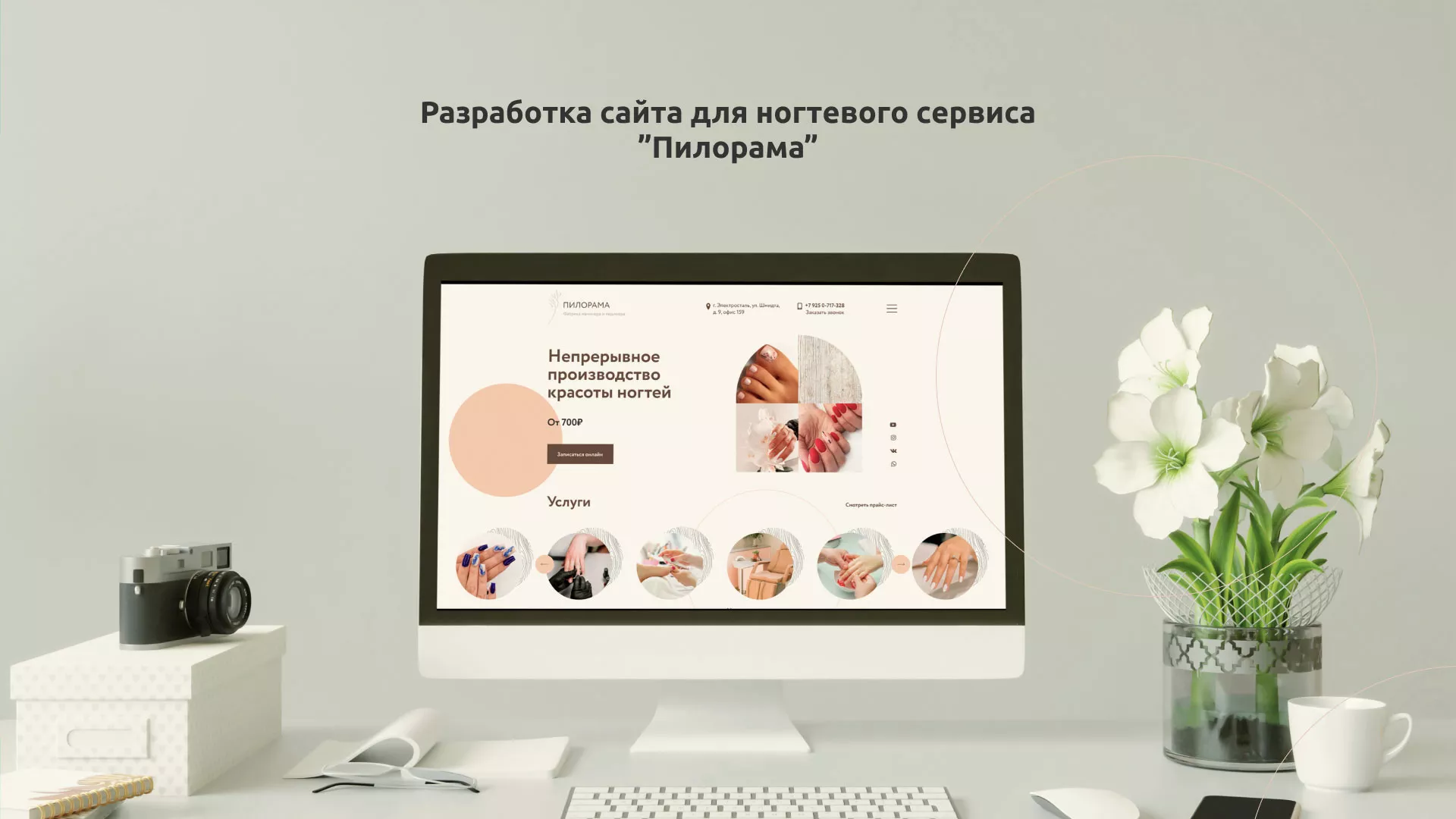 Разработка сайта для ногтевого сервиса «Пилорама» в Котельниче