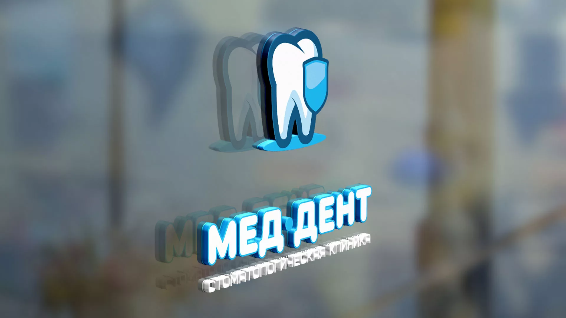 Разработка логотипа стоматологической клиники «МЕД-ДЕНТ» в Котельниче