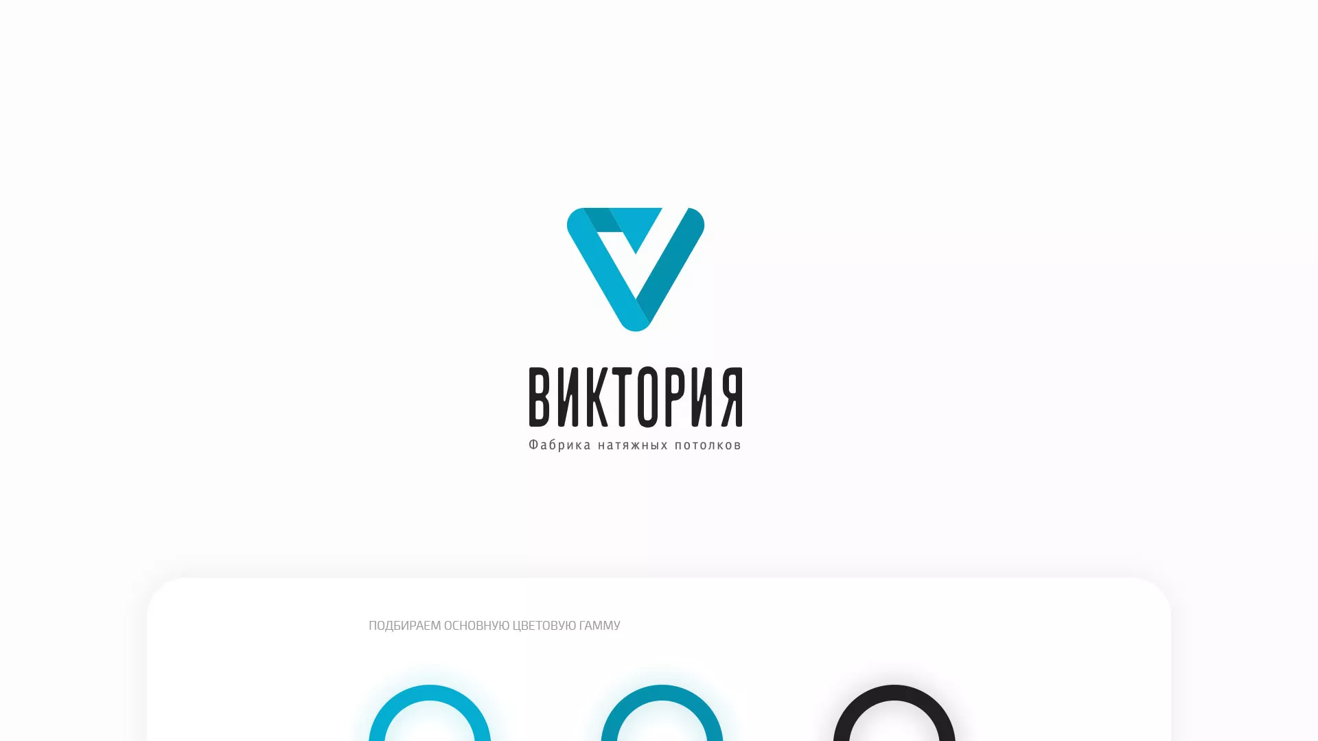 Разработка фирменного стиля компании по продаже и установке натяжных потолков в Котельниче