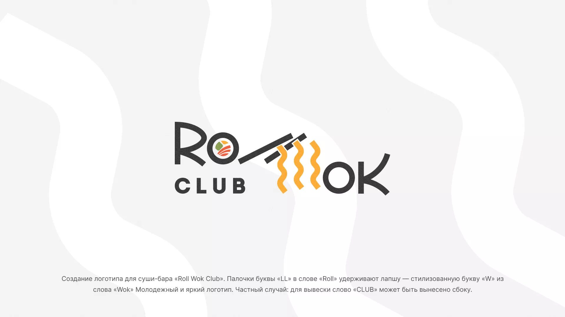 Создание логотипа суши-бара «Roll Wok Club» в Котельниче