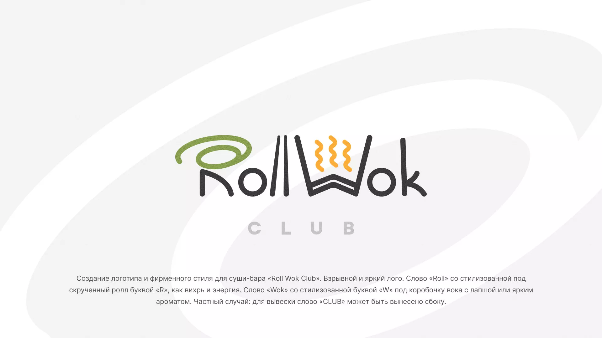 Разработка логотипа и фирменного стиля суши-бара «Roll Wok Club» в Котельниче