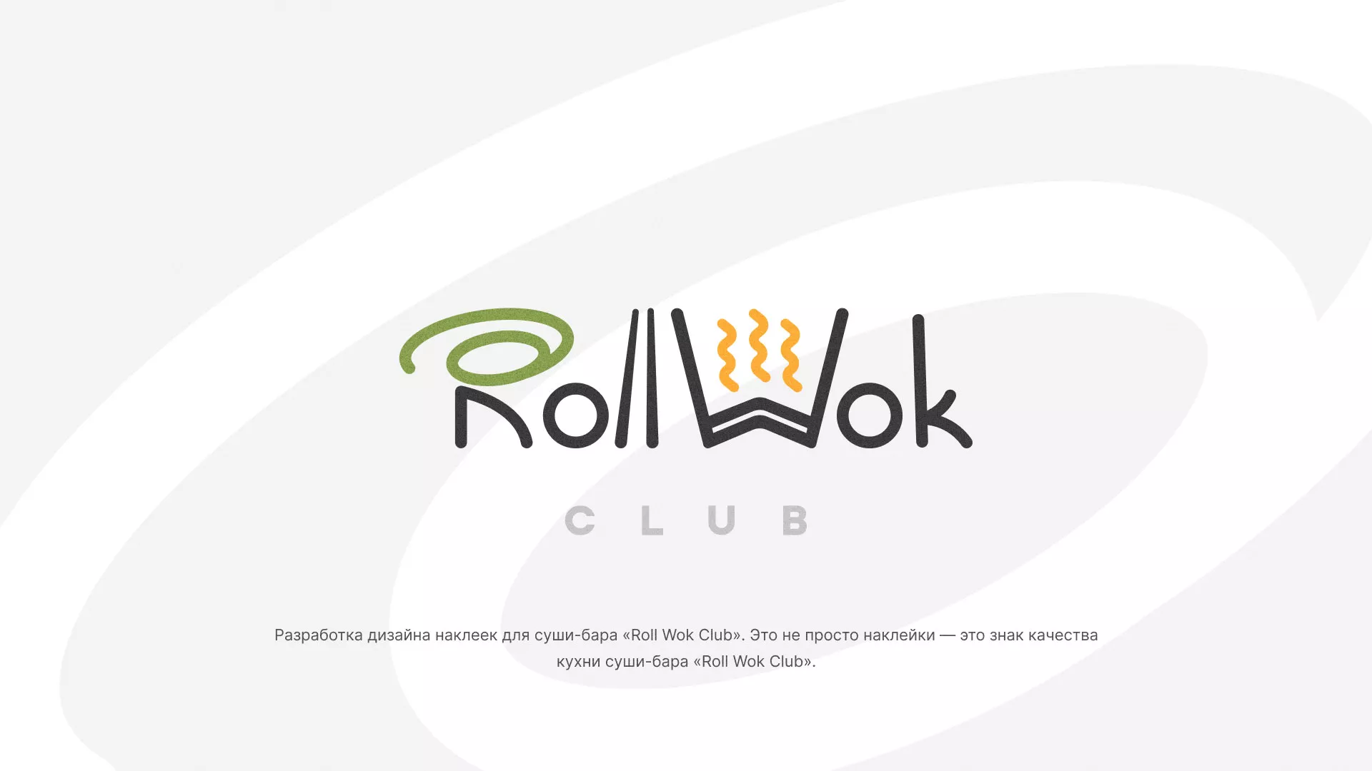Разработка наклеек для суши-бара «Roll Wok Club» в Котельниче