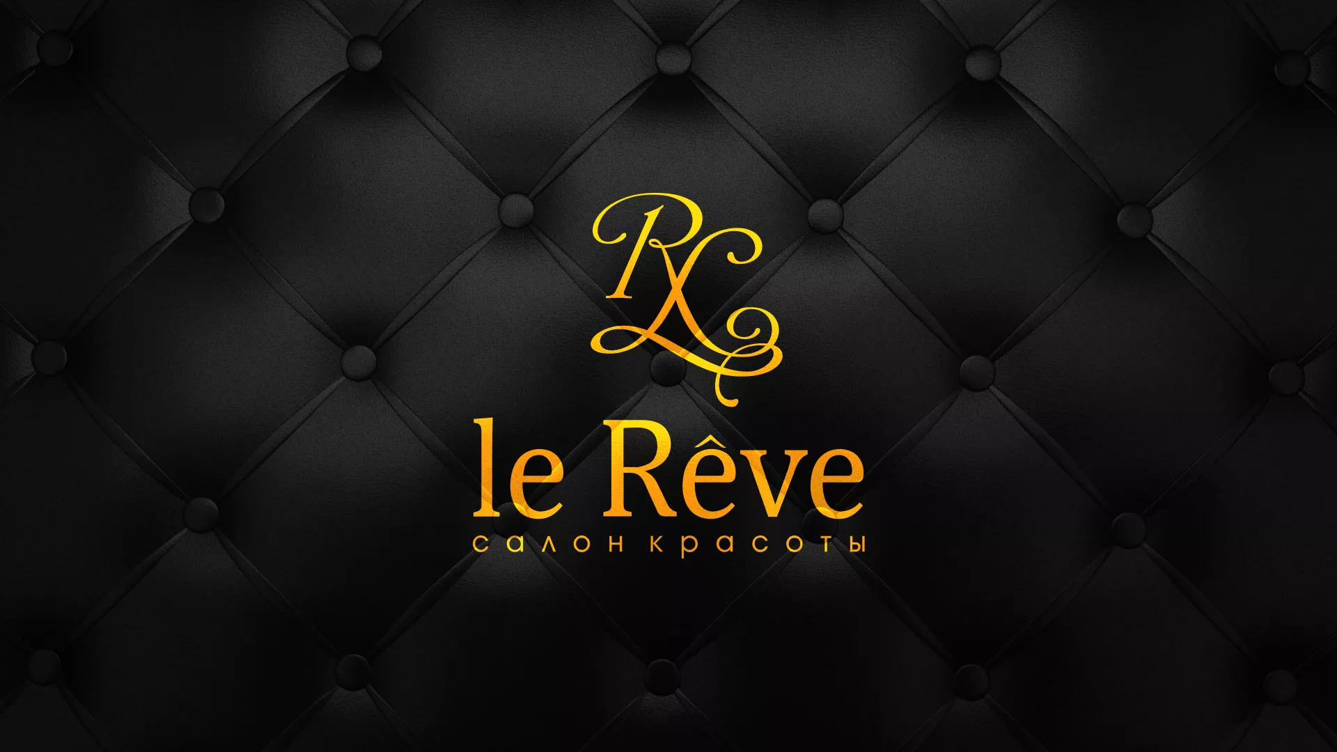 Разработка листовок для салона красоты «Le Reve» в Котельниче
