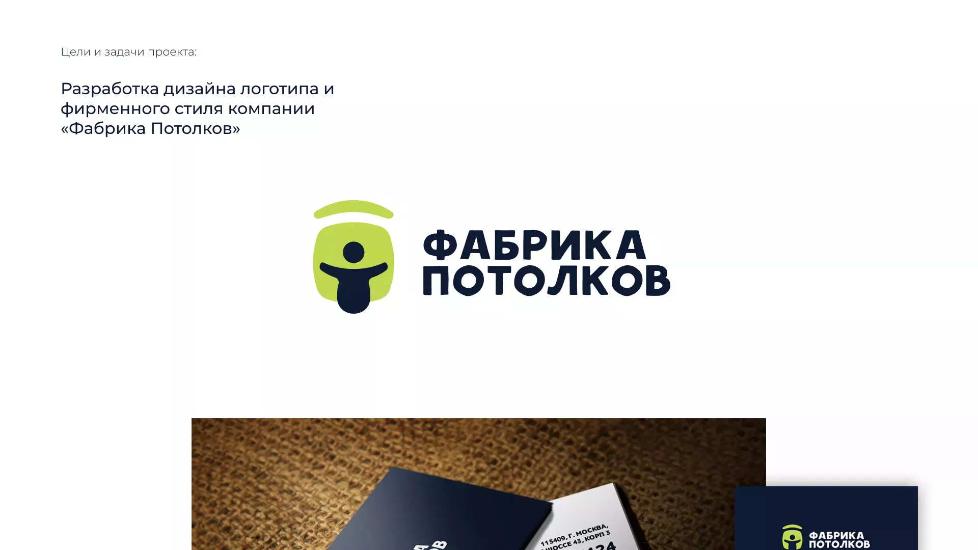 Разработка фирменного стиля для фабрики натяжных потолков в Котельниче
