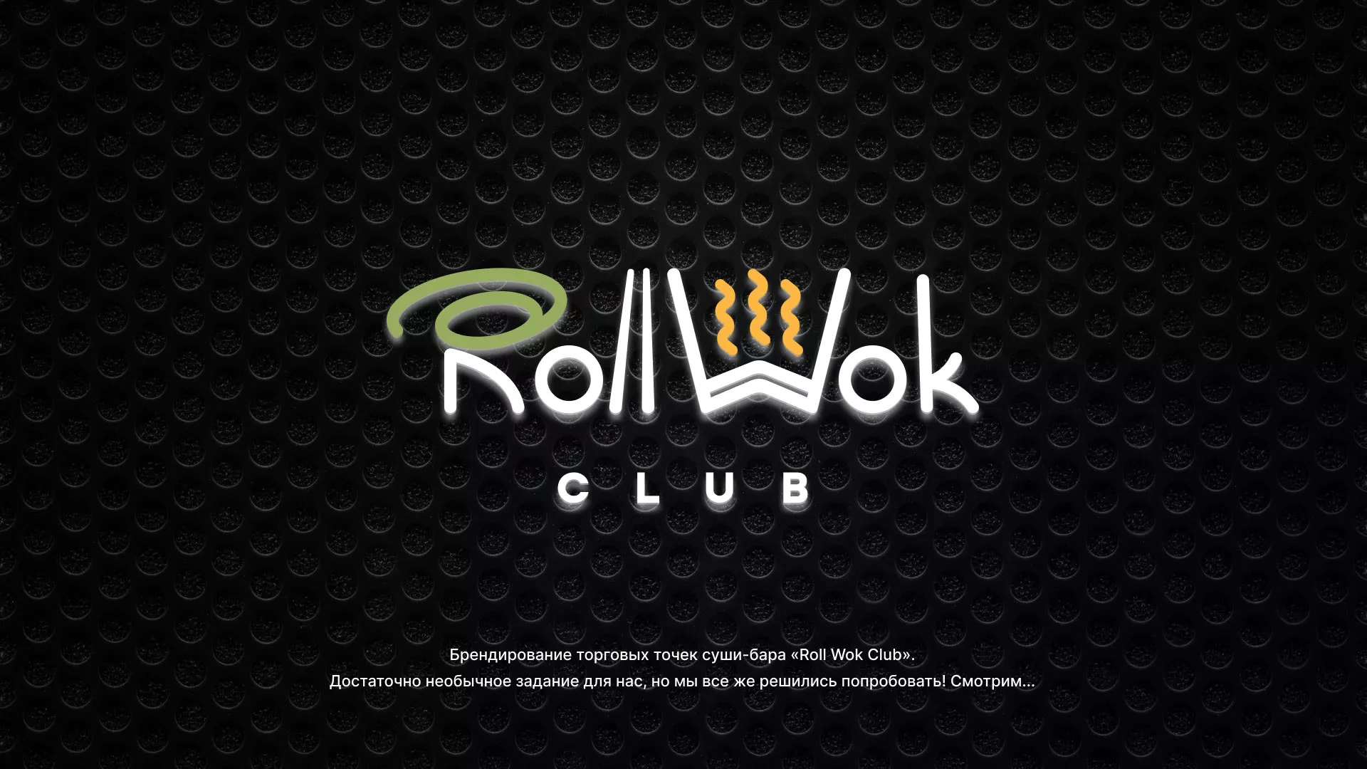 Брендирование торговых точек суши-бара «Roll Wok Club» в Котельниче