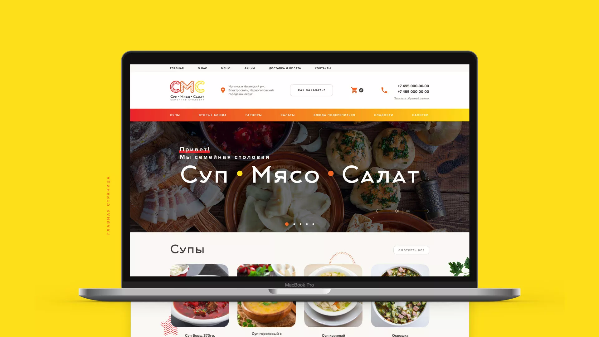 Разработка сайта кафе-столовой «Суп-Мясо-Салат» в Котельниче