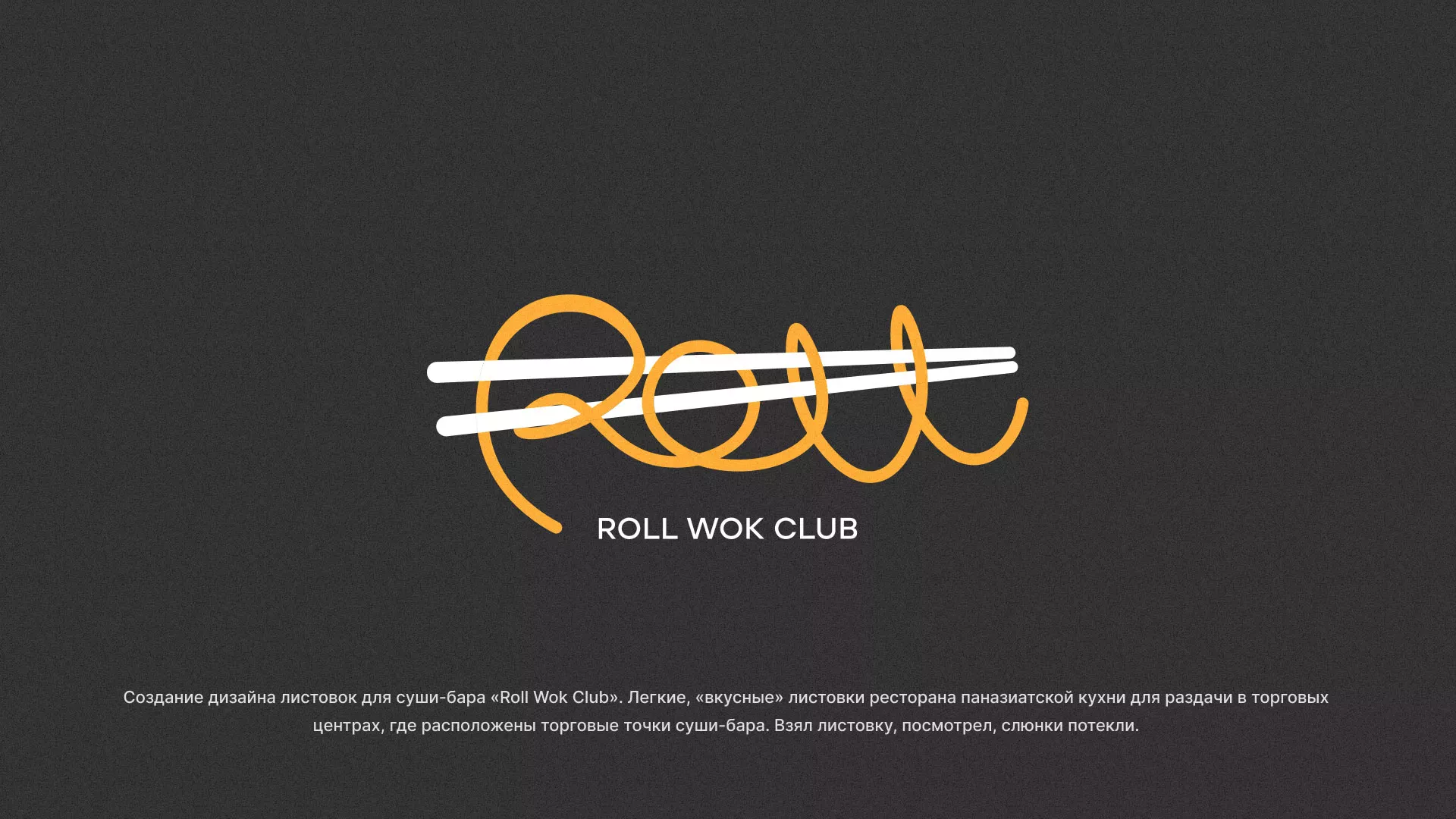 Создание дизайна листовок суши-бара «Roll Wok Club» в Котельниче