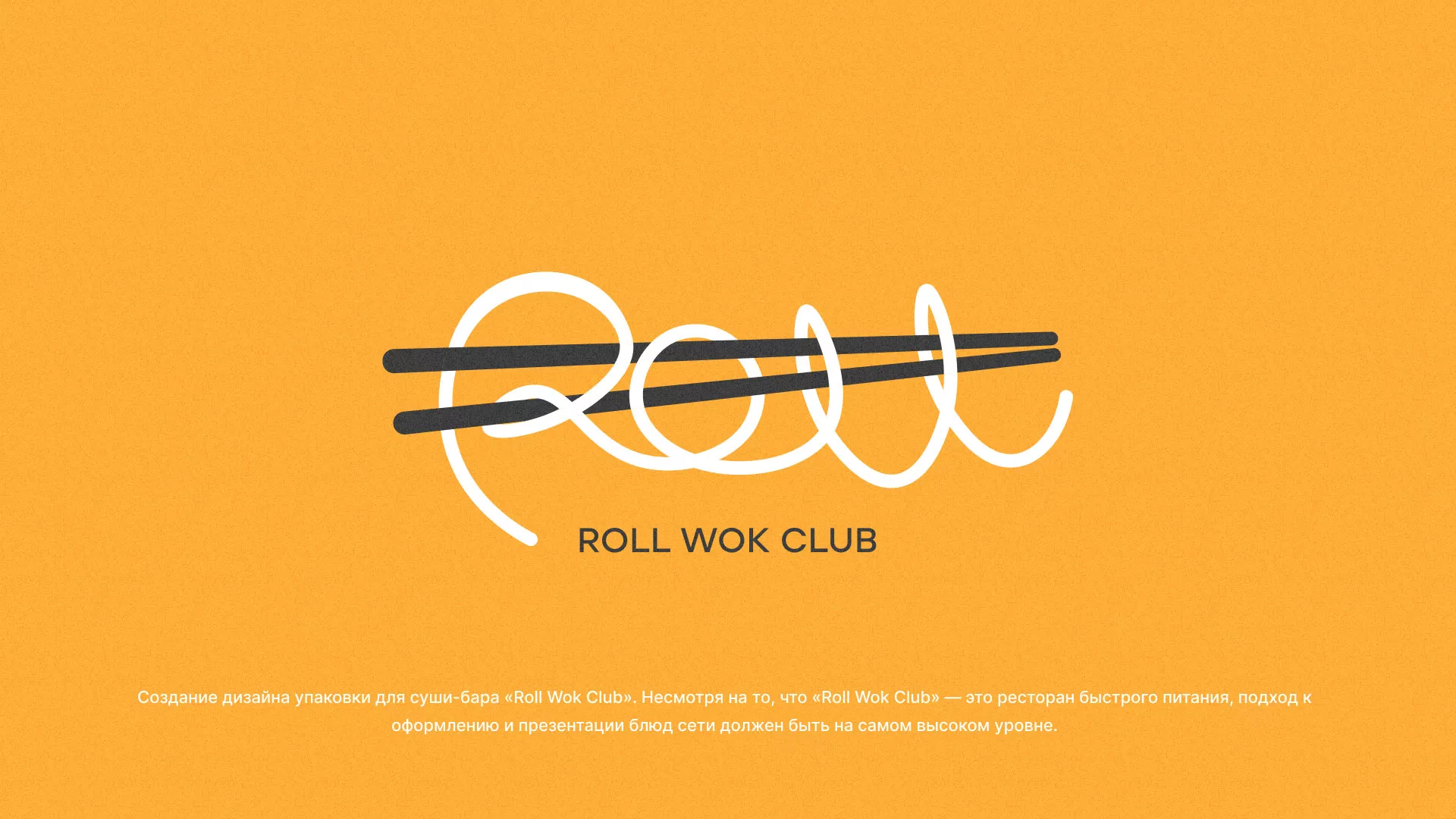 Создание дизайна упаковки суши-бара «Roll Wok Club» в Котельниче