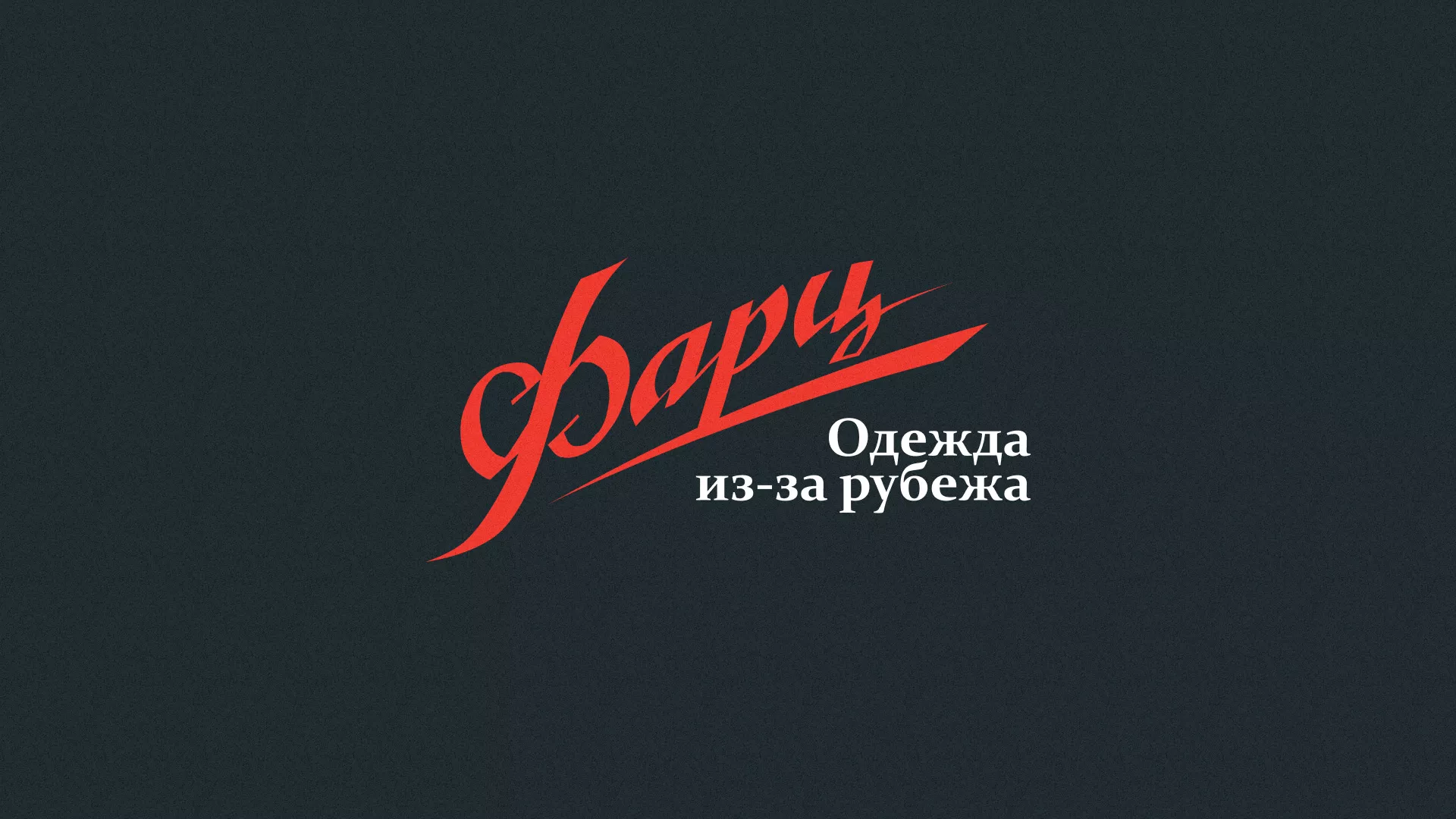 Разработка логотипа магазина «Фарц» в Котельниче